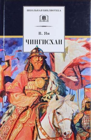 Ян В.Г. Чингисхан: исторический роман