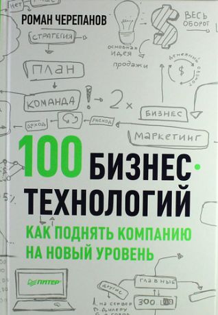 Черепанов, Роман 100 бизнес - технологий: как поднять компанию на новый уровень