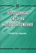 Волков А.С. Упрощенная система налогообложения / 4-е изд.