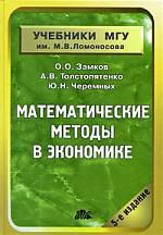 Замков О.О. Математические методы в экономике: Учебник. 5-е изд., испр.