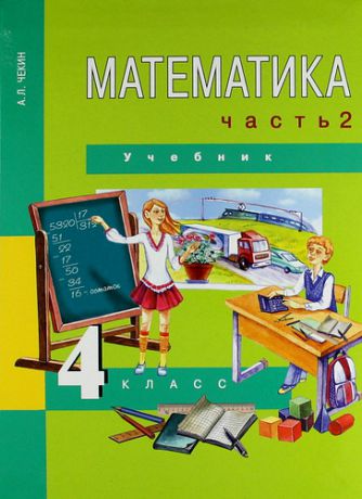 Чекин А.Л. Математика : 4 кл. : Учебник : В 2 ч. / Ч.2