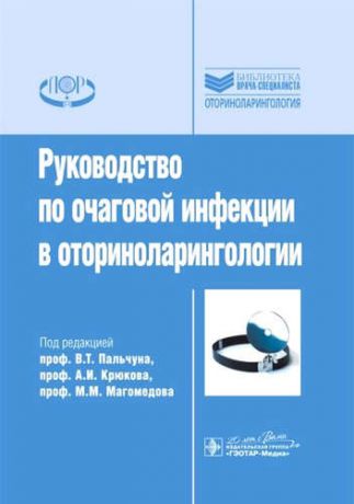 Пальчун В.Т.,ред. Рук-во по очаговой инфекции в оториноларингологии.