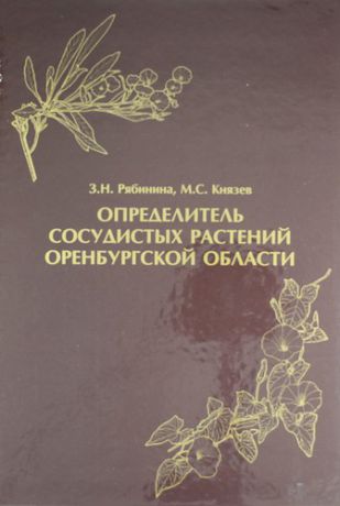 Рябинина З.Н. Определитель сосудистых растений Оренбургской области