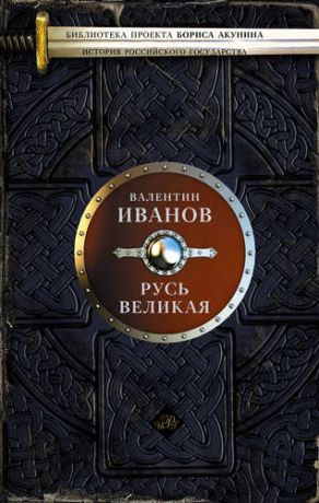 Иванов В.Д. Русь Великая: роман