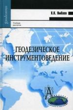 Ямбаев Х.К. Геодезическое инструментоведение: Учебник для вузов.