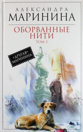 Маринина, Александра Борисовна Оборванные нити : роман в 3 т. Т. 3
