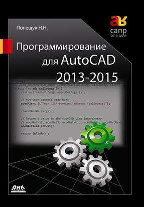 Полещук Н. Программирование для AutoCAD 2013-2015