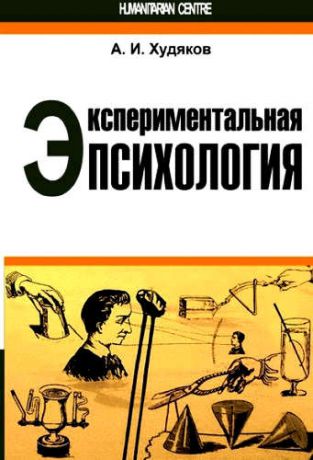 Худяков, А.И. Экспериментальная психология