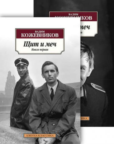 Кожевников, Вадим Михайлович Щит и меч : роман в 2 т. (комплект)