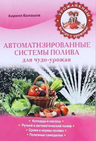 Балашов К.В. Автоматизированные системы полива для чудо-урожая