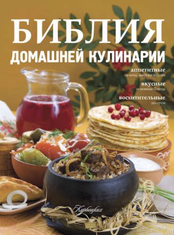 Устьянцева И., отв. ред. Библия домашней кулинарии