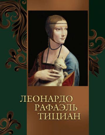 Геташвили Н.В. Леонардо, Рафаэль, Тициан (ISBN 978-5-373-07110-9 в подарочном футляре)