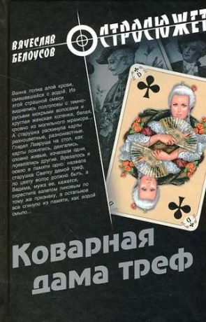 Белоусов В.П. Коварная дама треф : роман