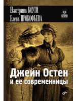 Прокофьева, Елена Владимировна, Коути, Катя Джейн Остен и ее современницы