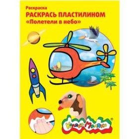 Набор д/творчества Раскраска пластилином Каляка-Маляка "Полетели в небо" А4 РПКМ04-ПН