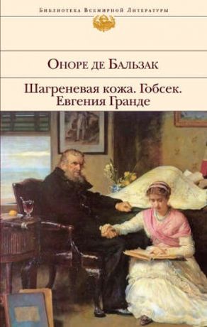 Бальзак, Оноре де Гобсек Шагреневая кожа Евгения Гранде: романы