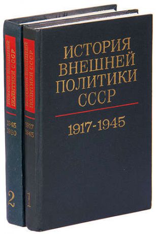 История внешней политики СССР. 1917-1976 (комплект из 2 книг)