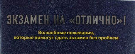 Епифанова О.А. Экзамен на "отлично"! Волшебные пожелания, которые помогут сдать экзамен без проблем