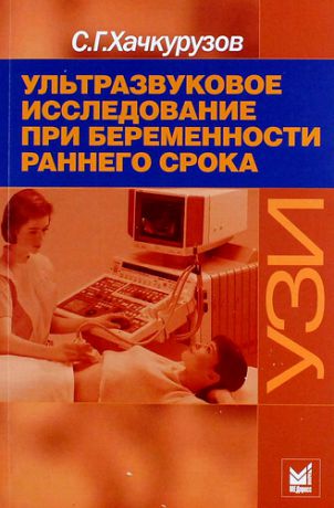 Хачкурузов С.Г. Ультразвуковое исследование при беременности раннего срока / 6-е изд.