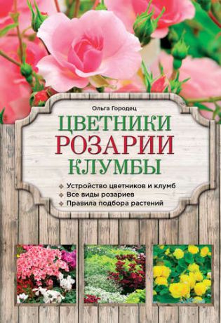 Городец, Ольга Владимировна Цветники, розарии, клумбы