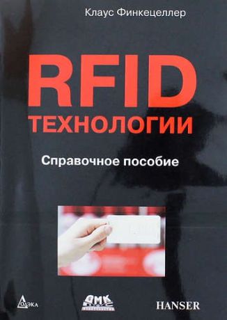 Финкецеллер К. RFID технологии. Справочное пособие
