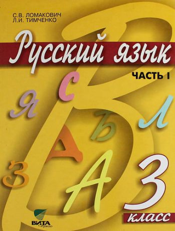 Ломакович С.В. Русский язык: Учебник для 3 класса начальной школы: В 2-х частях. Часть 1 / 9-е изд.