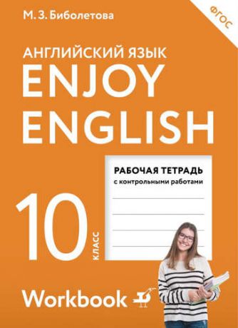 Биболетова, Мерем Забатовна, Снежко, Надежда Дмитриевна, Бабушис, Елена Евгеньевна EnjoyEnglish. Английский с удовольствием: рабочая тетрадь к учебнику для 10-го класса общеобразовательных учреждений. ФГОС / 2 изд., перераб.