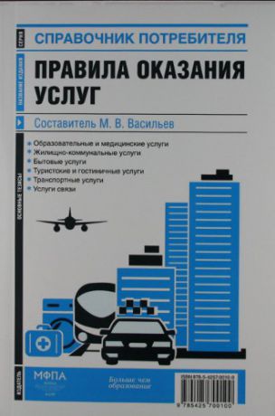 Васильев М.В. Правила оказания услуг: сб. нормат.актов