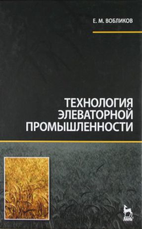 Вобликов Е.М. Технология элеваторной промышленности: Учебник.