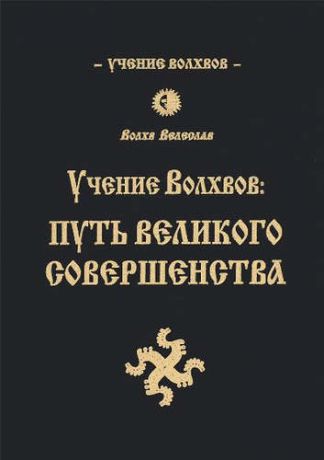 Волхв Велеслав, Учение волхвов: Путь великого совершенства 2-е изд.