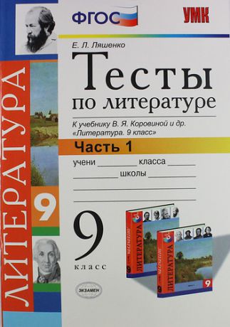 Тесты по литературе: Часть 1: 9 класс: к учебнику В.Я. Коровиной и др. "Литература. 9 кл."