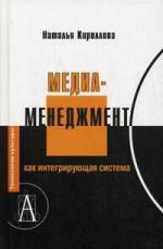 Кириллова Н. Медиаменеджмент как интегрирующая система