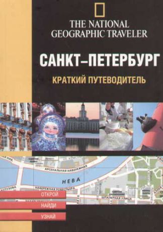 Залесский К. Санкт-Петербург. Краткий путеводитель