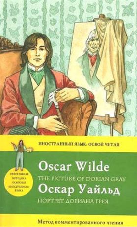 Уайльд, Оскар Портрет Дориана Грея =The Picture of Dorian Grey: метод комментированного чтения