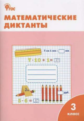 Дмитриева О., сост. Математические диктанты. 3 класс. ФГОС