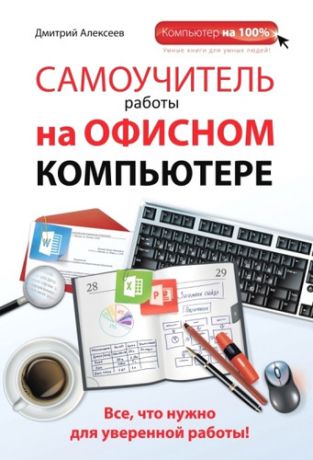 Алексеев, Дмитрий С. Самоучитель работы на офисном компьютере