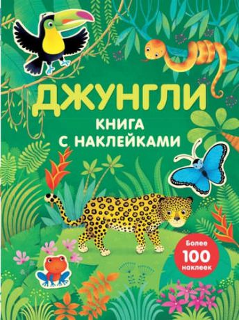 Джунгли (с наклейками)