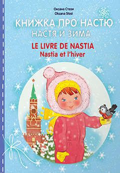 Стази О. Книжка про Настю. Настя и зима.
