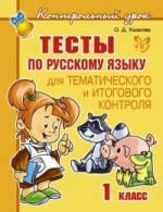 Ушакова О.Д. Тесты по русскому языку для тематического и и тогового контроля.1 класс.