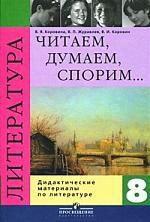 Коровина В.Я. Читаем, думаем, спорим: дидактические материалы по литературе: 8 класс