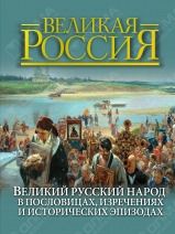 Бутромеев В.В. Великий русский народ в пословицах, изречениях и исторических эпизодах