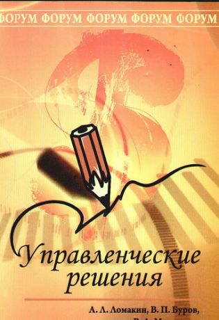 Ломакин А.Л. Управленческие решения: учебное пособие. 2-е изд., испр. и доп.