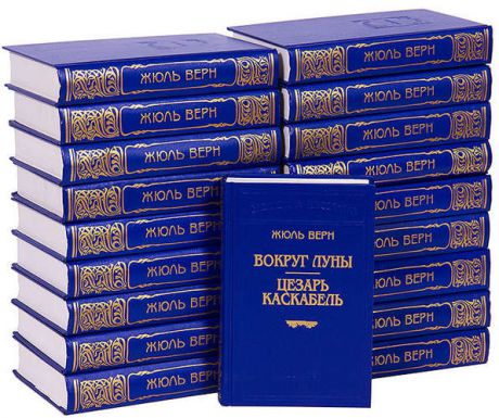 Жюль Верн (комплект из 19 книг)