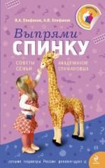 Епифанов, Виталий Александрович, Епифанов, Александр Витальевич Выпрями спинку: Советы семьи академиков Епифановых