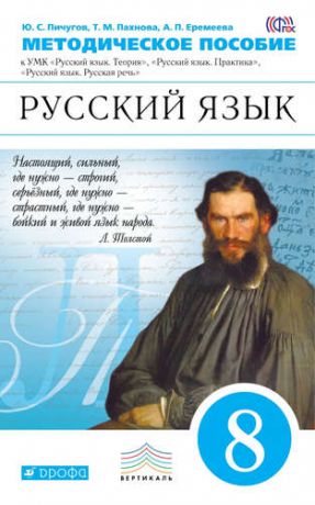 Пахнова, Татьяна Михайловна, Еремеева, Ангелина Павловна, Пичугов, Юрий Степанович Русский язык. 8 кл. Методика. ВЕРТИКАЛЬ. (ФГОС)