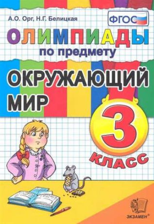 Белицкая, Наталия Георгиевна, Орг, Александр Оскарович Олимпиады по предмету "Окружающий мир". 3 класс / 2-е изд., перераб. и доп.