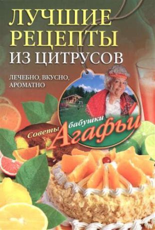 Звонарева, Агафья Тихоновна Лучшие рецепты из цитрусов