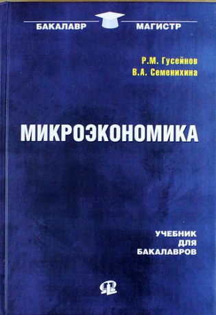 Гусейнов Р.М. Микроэкономика: учебник для бакалавров / 2-е изд., стер.