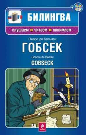 Бальзак О.де Гобсек: параллельный текст на франц. и рус. яз.: учебное пособие (+CD)