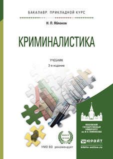 Яблоков Н.П. Криминалистика 2-е изд., пер. и доп. учебник для прикладного бакалавриата